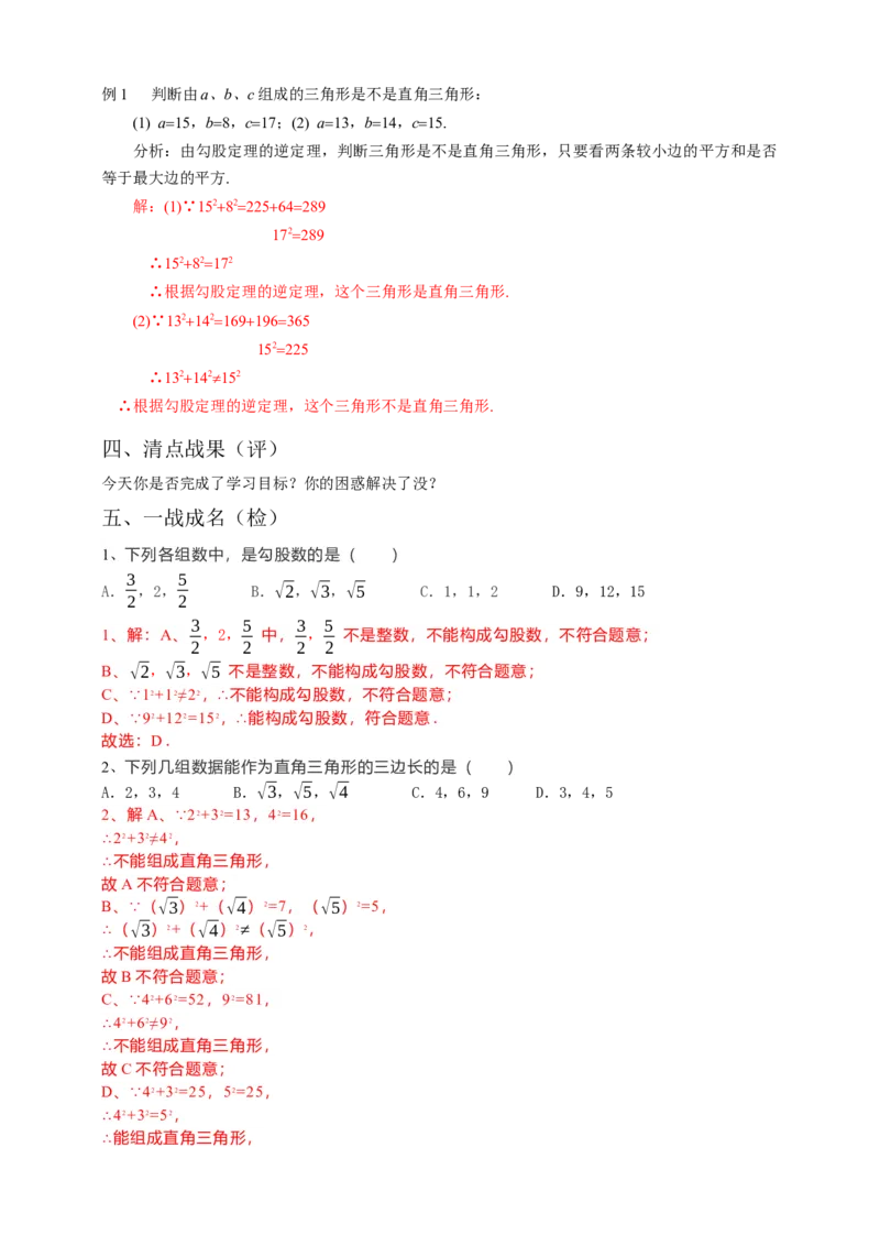 17.2勾股定理的逆定理（1）解析卷_初中数学人教版_八年级数学下册_保存转存之后查看(1)_8下-初中数学人教版（2026春新版持续更新）_旧版-可参考_05学案_导学案（第1套）