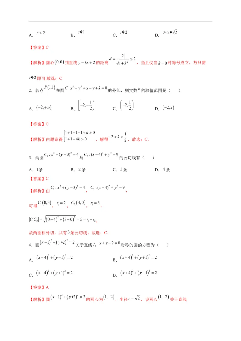 第28节圆的方程、直线与圆、圆与圆的位置关系（解析版）_2.2025数学总复习_赠品通用版（老高考）复习资料_一轮复习_备战2023年高考数学一轮复习考点帮（全国通用）