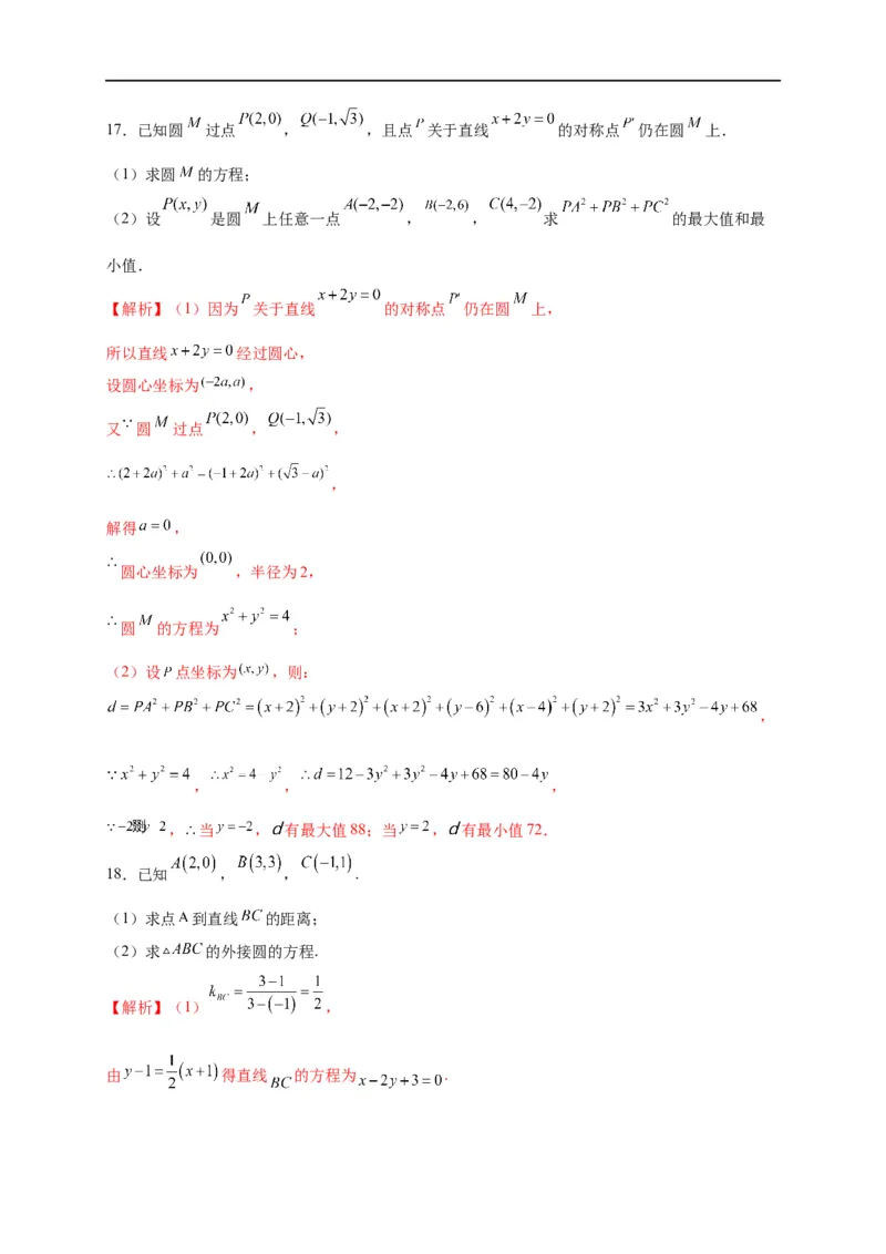 第28节圆的方程、直线与圆、圆与圆的位置关系（解析版）_2.2025数学总复习_赠品通用版（老高考）复习资料_一轮复习_备战2023年高考数学一轮复习考点帮（全国通用）