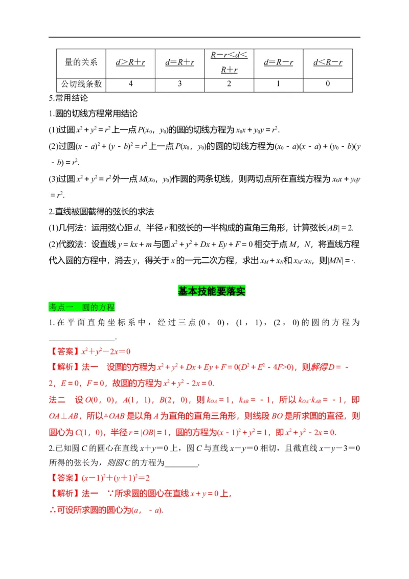 第28节圆的方程、直线与圆、圆与圆的位置关系（解析版）_2.2025数学总复习_赠品通用版（老高考）复习资料_一轮复习_备战2023年高考数学一轮复习考点帮（全国通用）