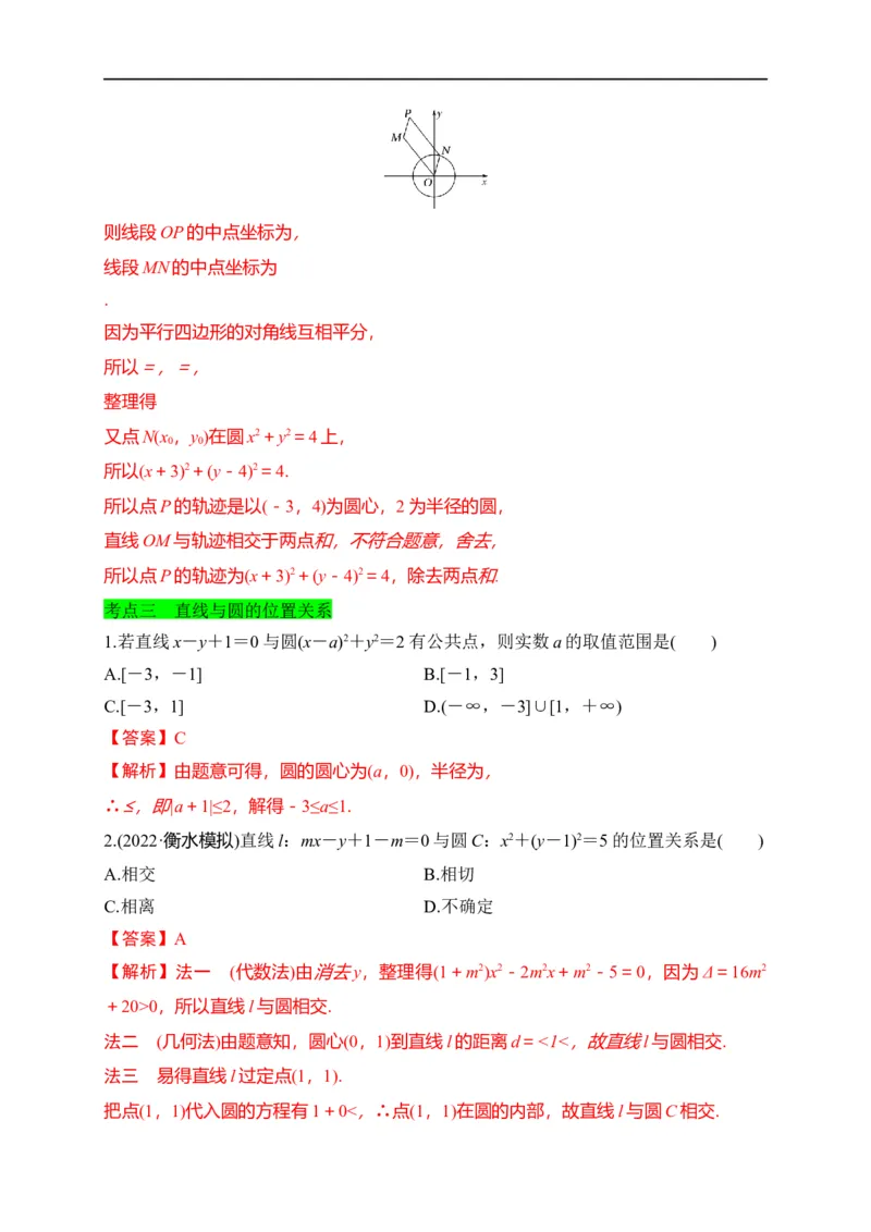 第28节圆的方程、直线与圆、圆与圆的位置关系（解析版）_2.2025数学总复习_赠品通用版（老高考）复习资料_一轮复习_备战2023年高考数学一轮复习考点帮（全国通用）