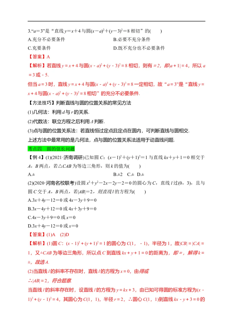 第28节圆的方程、直线与圆、圆与圆的位置关系（解析版）_2.2025数学总复习_赠品通用版（老高考）复习资料_一轮复习_备战2023年高考数学一轮复习考点帮（全国通用）