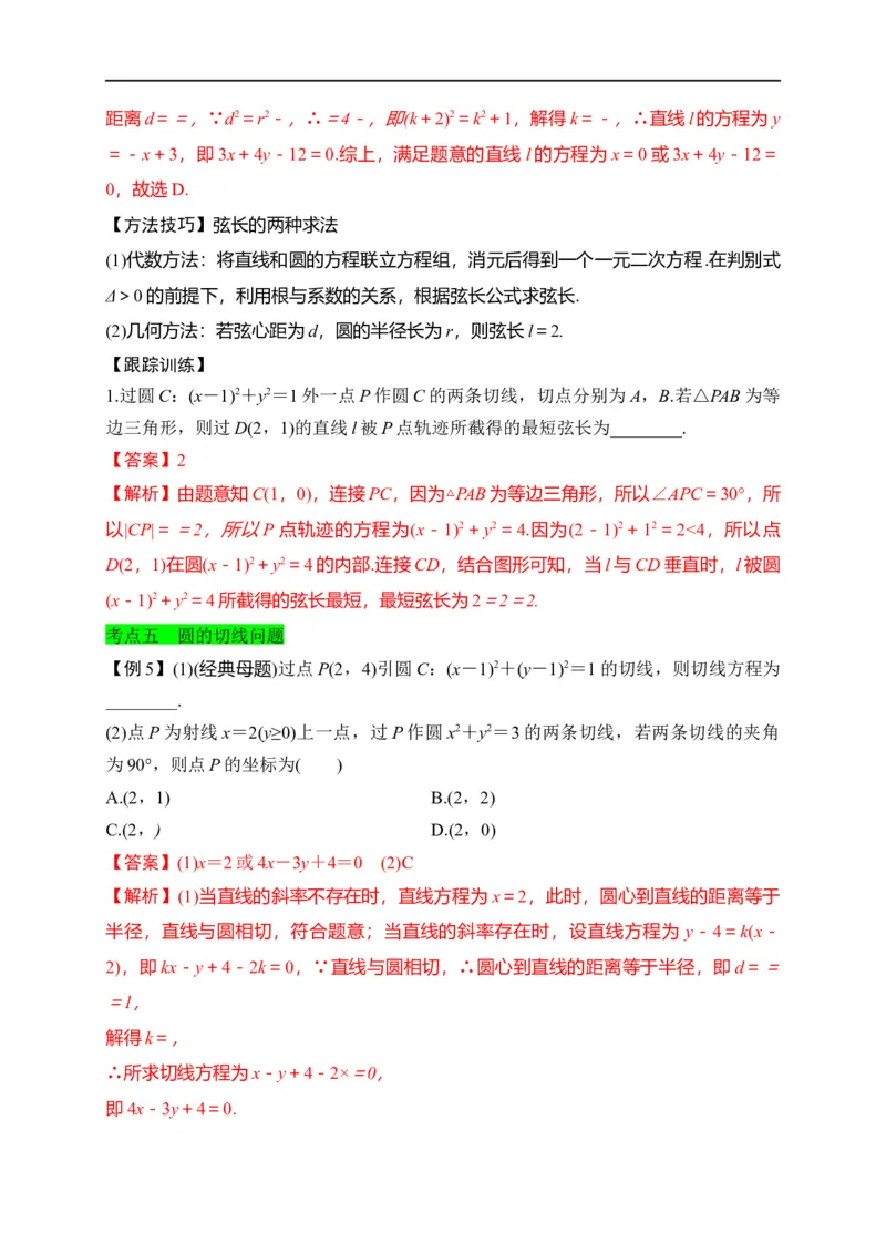 第28节圆的方程、直线与圆、圆与圆的位置关系（解析版）_2.2025数学总复习_赠品通用版（老高考）复习资料_一轮复习_备战2023年高考数学一轮复习考点帮（全国通用）