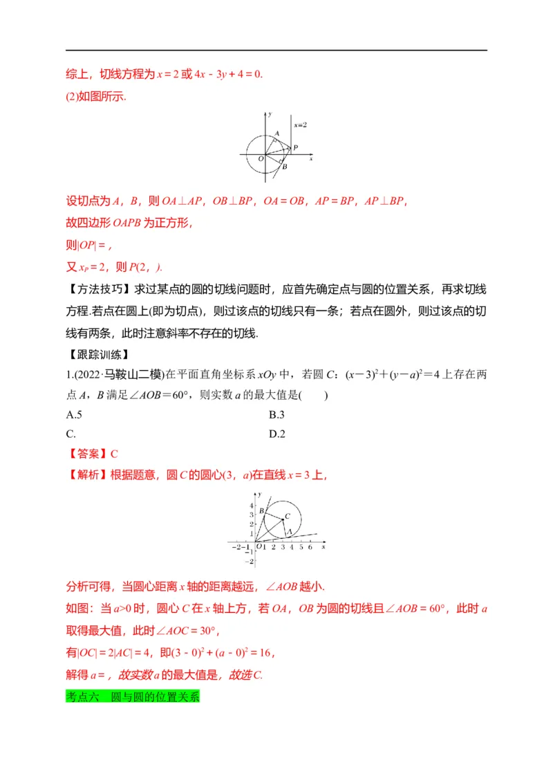 第28节圆的方程、直线与圆、圆与圆的位置关系（解析版）_2.2025数学总复习_赠品通用版（老高考）复习资料_一轮复习_备战2023年高考数学一轮复习考点帮（全国通用）