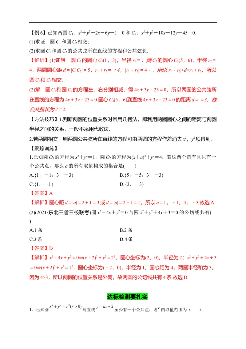 第28节圆的方程、直线与圆、圆与圆的位置关系（解析版）_2.2025数学总复习_赠品通用版（老高考）复习资料_一轮复习_备战2023年高考数学一轮复习考点帮（全国通用）