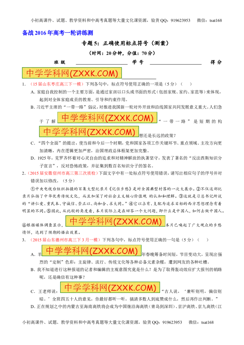 专题05正确使用标点符号（测）-2016年高考语文一轮复习讲练测（原卷版）_高语_1高中语文_2016年高考语文一轮复习讲练测（全套打包162份）