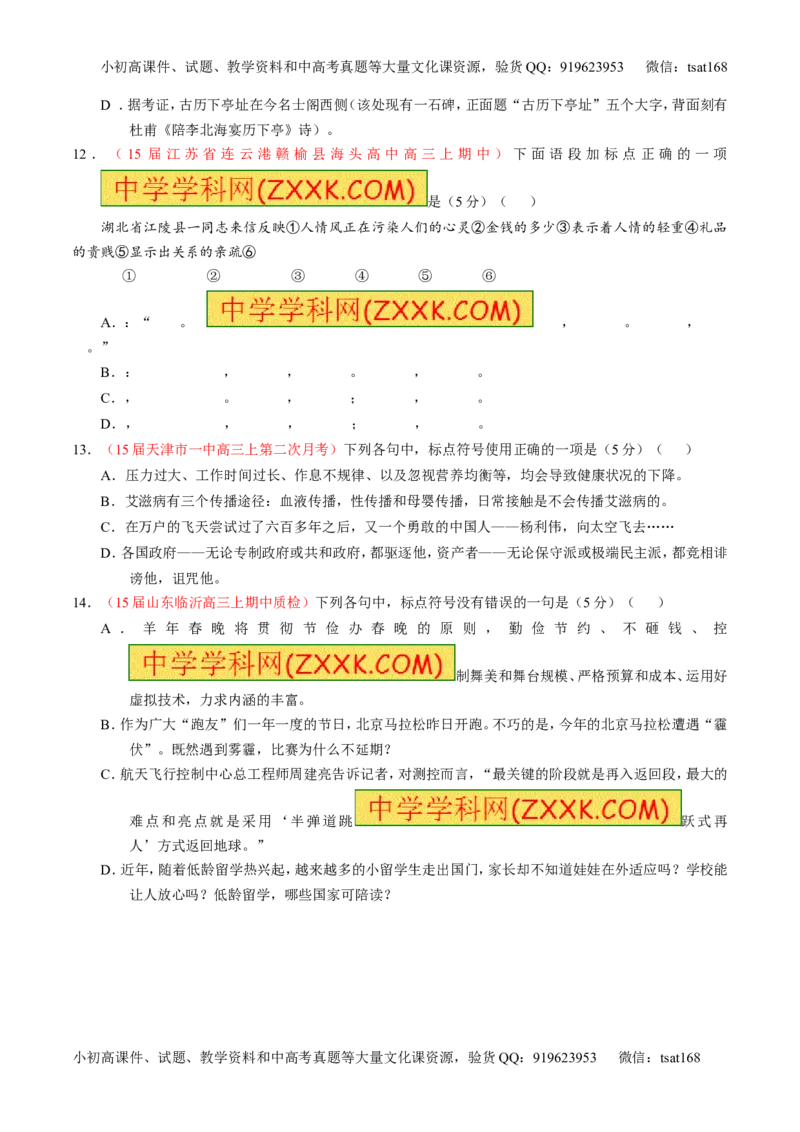 专题05正确使用标点符号（测）-2016年高考语文一轮复习讲练测（原卷版）_高语_1高中语文_2016年高考语文一轮复习讲练测（全套打包162份）