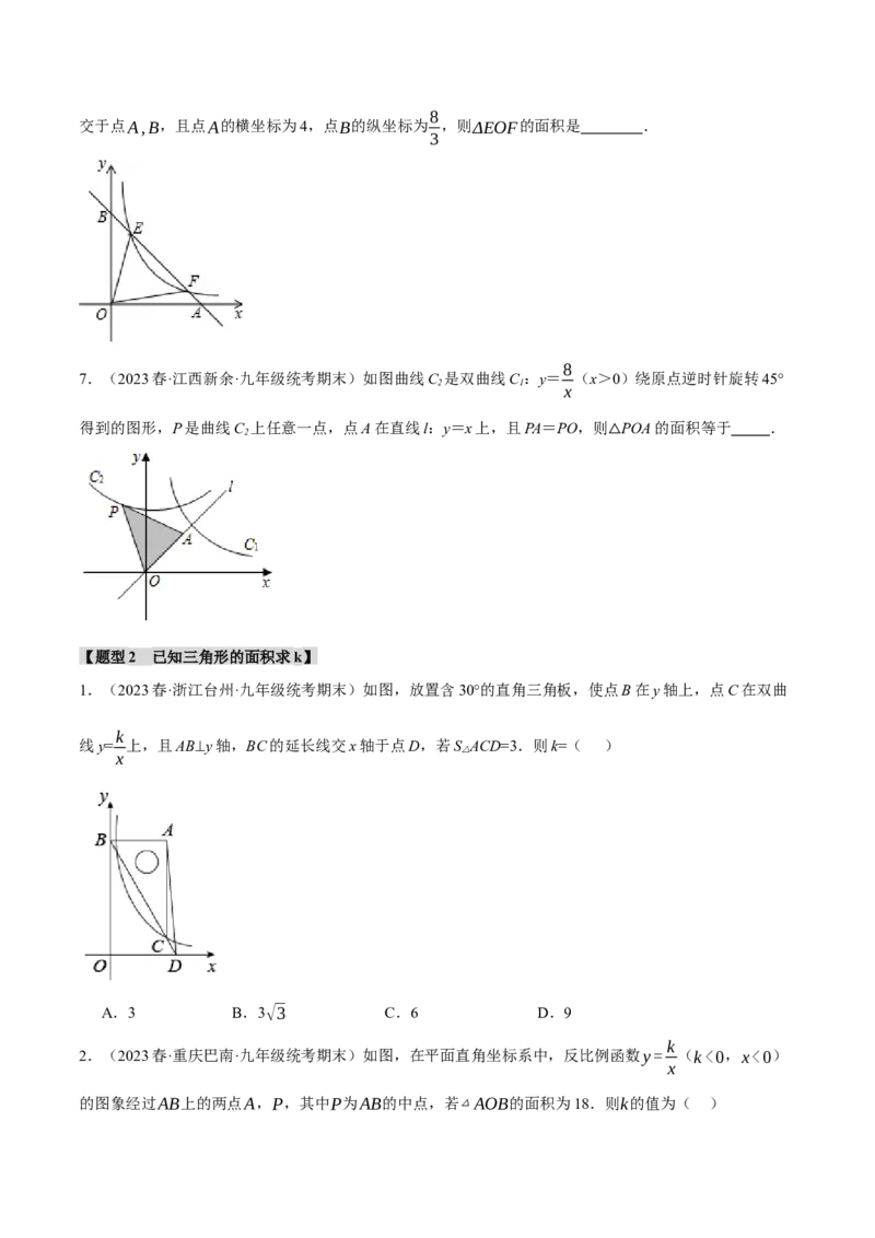 专题26.4反比例函数中k的几何意义与面积之间关系探究六大题型（人教版）（学生版）_初中数学_九年级数学下册（人教版）_母题专项-U66_2024版