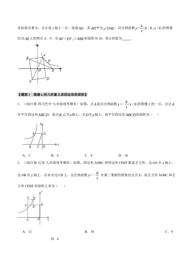 专题26.4反比例函数中k的几何意义与面积之间关系探究六大题型（人教版）（学生版）_初中数学_九年级数学下册（人教版）_母题专项-U66_2024版