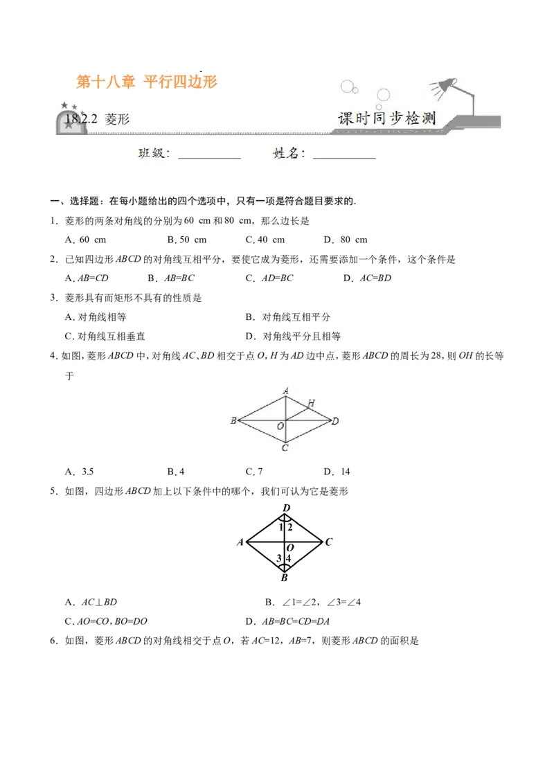 18.2.2菱形-八年级数学人教版（下册）（原卷版）_初中数学人教版_八年级数学下册_保存转存之后查看(1)_8下-初中数学人教版（2026春新版持续更新）_旧版-可参考_06习题试卷_1同步练习