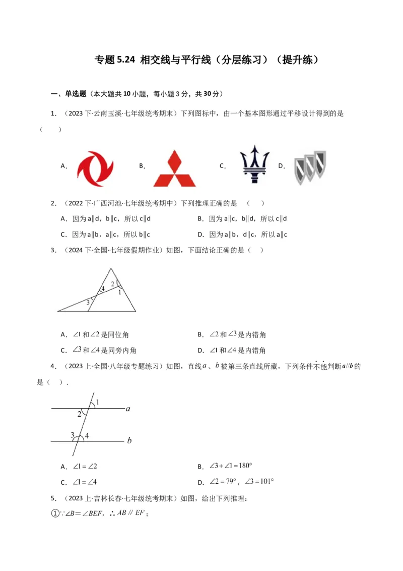 专题5.24相交线与平行线（分层练习）（提升练）（人教版）_初中数学_七年级数学下册（人教版）_专题突破练习-V4