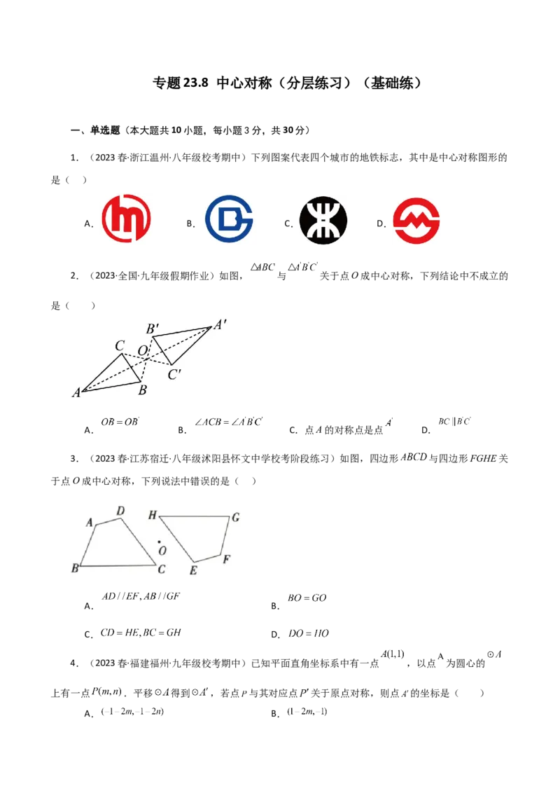 专题23.8中心对称（分层练习）（基础练）-（人教版）_初中数学_九年级数学上册（人教版）_专题突破练习-V4_2024版