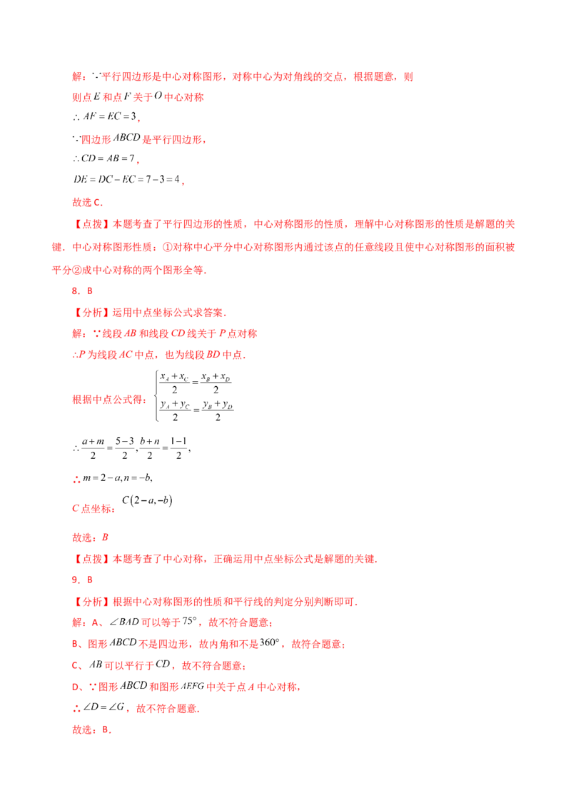 专题23.8中心对称（分层练习）（基础练）-（人教版）_初中数学_九年级数学上册（人教版）_专题突破练习-V4_2024版