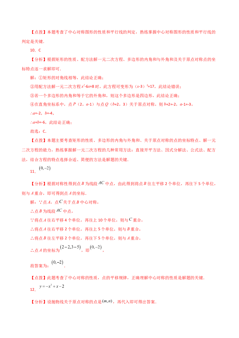 专题23.8中心对称（分层练习）（基础练）-（人教版）_初中数学_九年级数学上册（人教版）_专题突破练习-V4_2024版