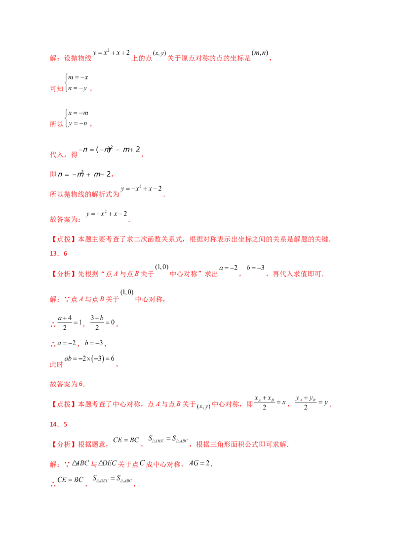 专题23.8中心对称（分层练习）（基础练）-（人教版）_初中数学_九年级数学上册（人教版）_专题突破练习-V4_2024版