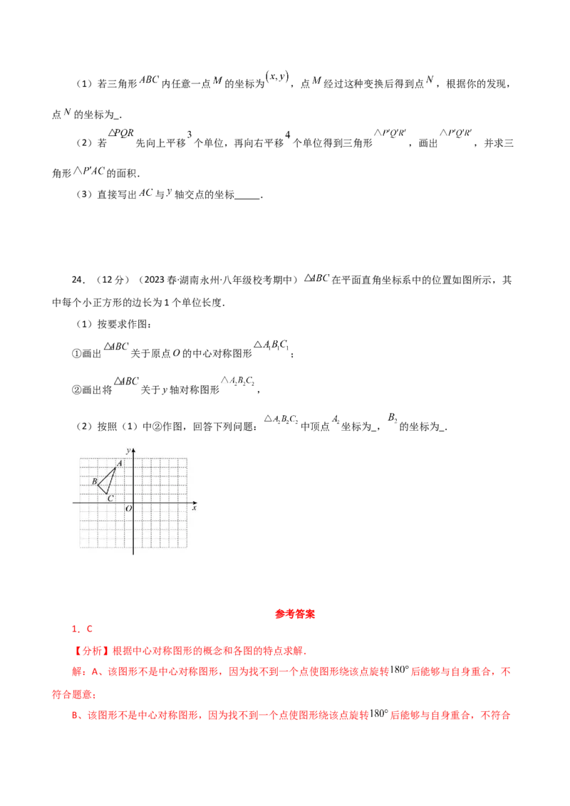 专题23.8中心对称（分层练习）（基础练）-（人教版）_初中数学_九年级数学上册（人教版）_专题突破练习-V4_2024版