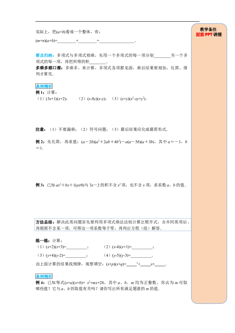 14.1.4第2课时多项式与多项式相乘_初中数学人教版_8上-初中数学人教版_旧版_05学案_导学案（精品）
