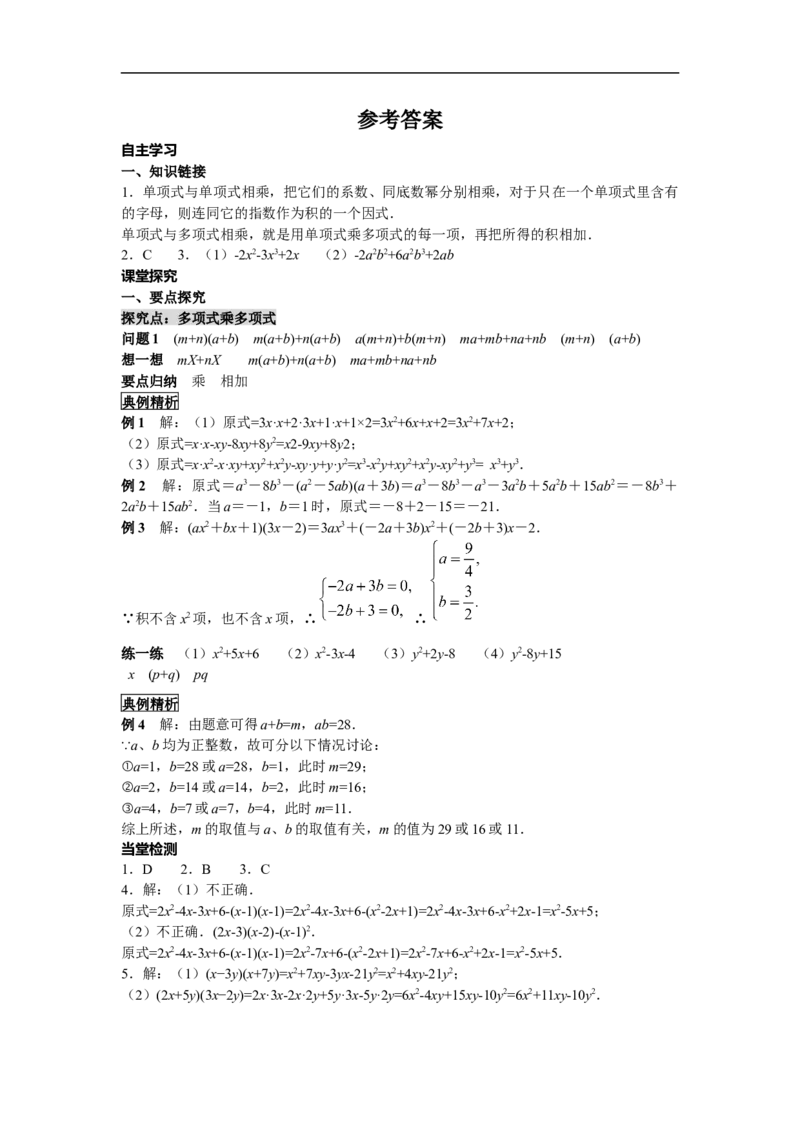 14.1.4第2课时多项式与多项式相乘_初中数学人教版_8上-初中数学人教版_旧版_05学案_导学案（精品）