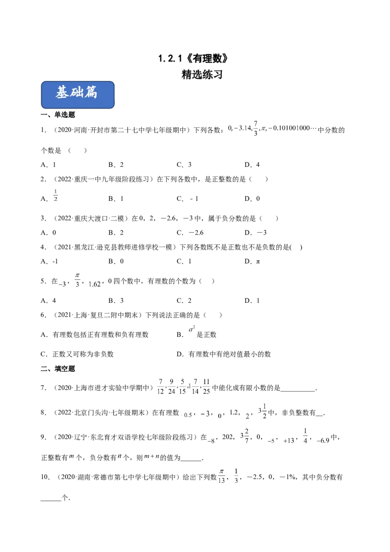 1.2.1有理数（练习）-七年级数学上册同步精品课堂（人教版）（原卷版）_初中数学人教版_7上-初中数学人教版_7上-初中数学人教版（旧版）赠送_06习题试卷_1同步练习_2同步练习（第2套）