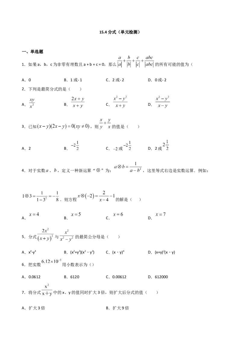 15.4分式（单元检测）（原卷版）_初中数学人教版_8上-初中数学人教版_旧版_06习题试卷_1同步练习_同步练习（第2套）