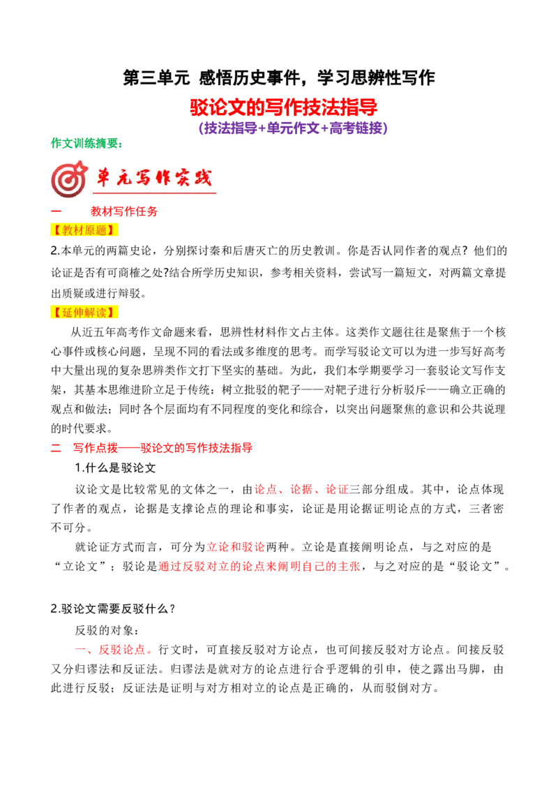 专题04驳论文的写作技法指导（统编版选必中册）_高语_高中语文_选择性必修中册_单元写作_第三单元历史的现场