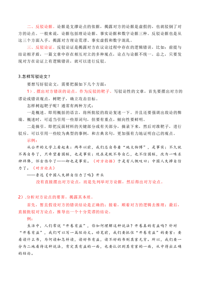 专题04驳论文的写作技法指导（统编版选必中册）_高语_高中语文_选择性必修中册_单元写作_第三单元历史的现场
