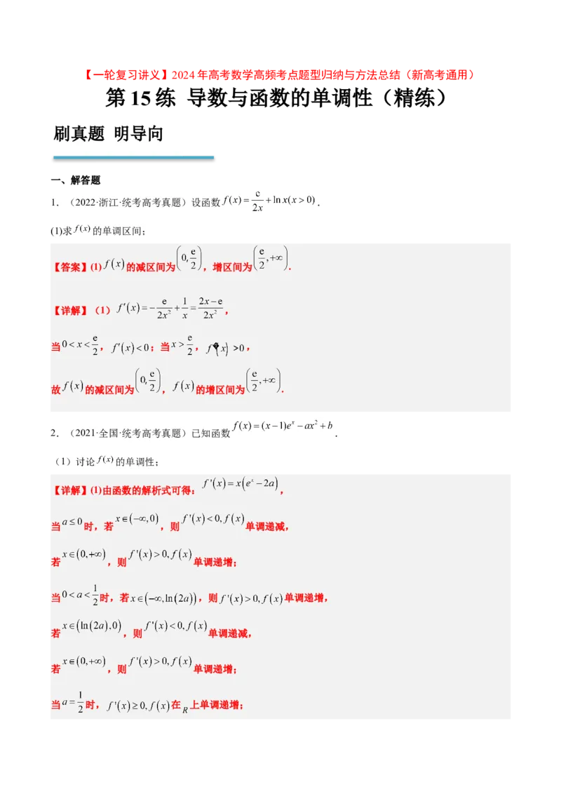 第15练导数与函数的单调性（精练：基础+重难点）一轮复习讲义2024年高考数学高频考点题型归纳与方法总结（新高考通用）解析版_2.2025数学总复习_2024年新高考资料_1.2024一轮复习