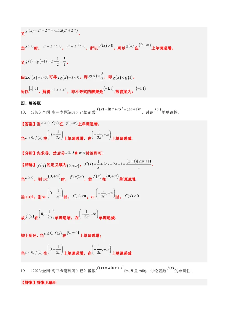 第15练导数与函数的单调性（精练：基础+重难点）一轮复习讲义2024年高考数学高频考点题型归纳与方法总结（新高考通用）解析版_2.2025数学总复习_2024年新高考资料_1.2024一轮复习