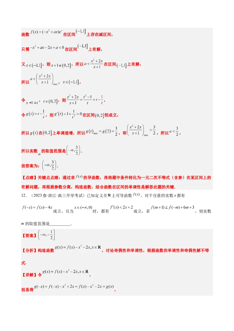 第15练导数与函数的单调性（精练：基础+重难点）一轮复习讲义2024年高考数学高频考点题型归纳与方法总结（新高考通用）解析版_2.2025数学总复习_2024年新高考资料_1.2024一轮复习