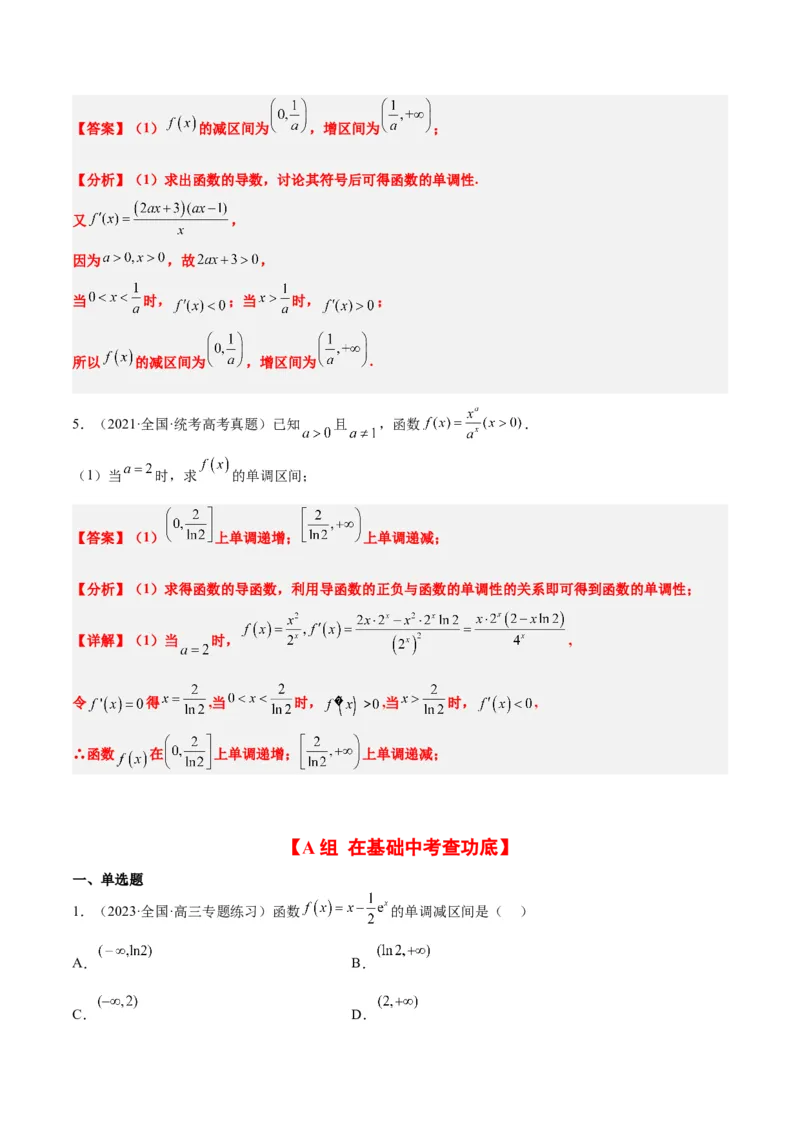 第15练导数与函数的单调性（精练：基础+重难点）一轮复习讲义2024年高考数学高频考点题型归纳与方法总结（新高考通用）解析版_2.2025数学总复习_2024年新高考资料_1.2024一轮复习