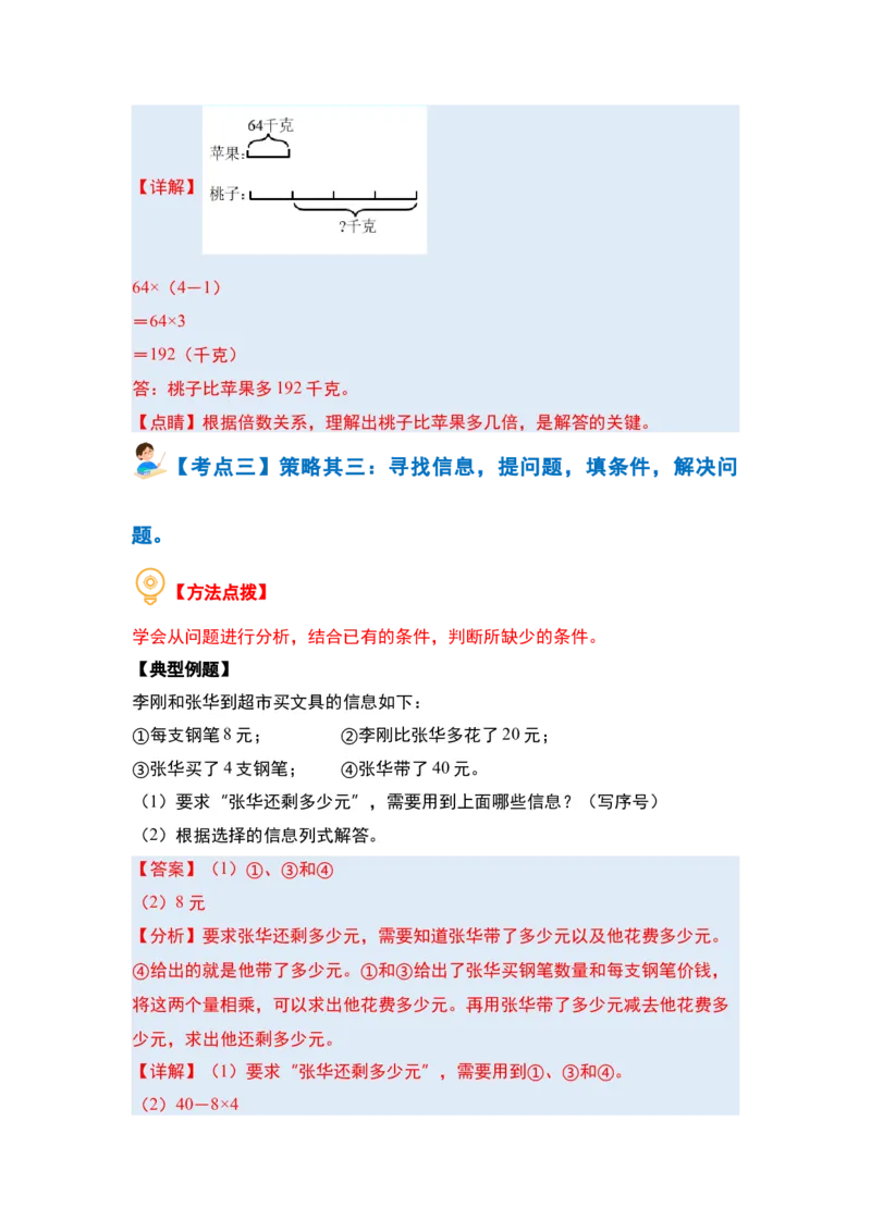 第三单元解决问题的策略（三大考点）-（教师版）苏教版(1)_三年级数学下册（苏教版）_解决问题专项练习-T7_2024版