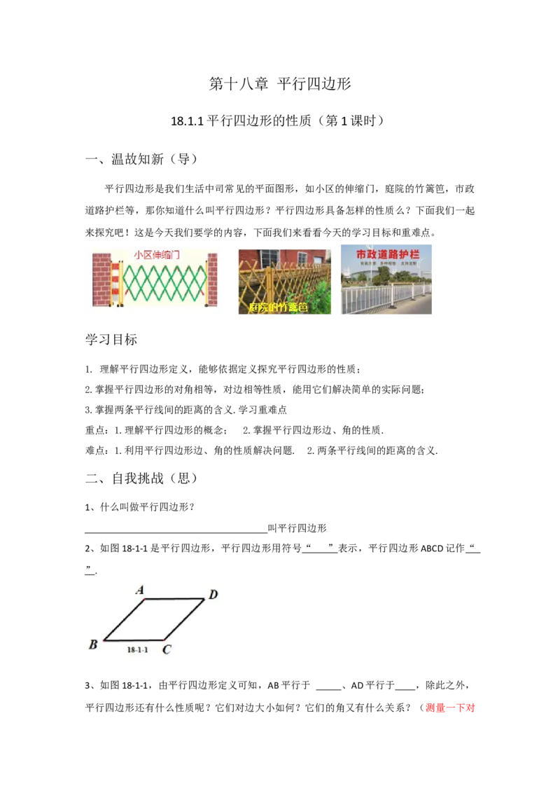 18.1.1平行四边形的性质导学案第1课时（原卷版）_初中数学人教版_八年级数学下册_保存转存之后查看(1)_8下-初中数学人教版（2026春新版持续更新）_旧版-可参考_05学案_导学案（第1套）