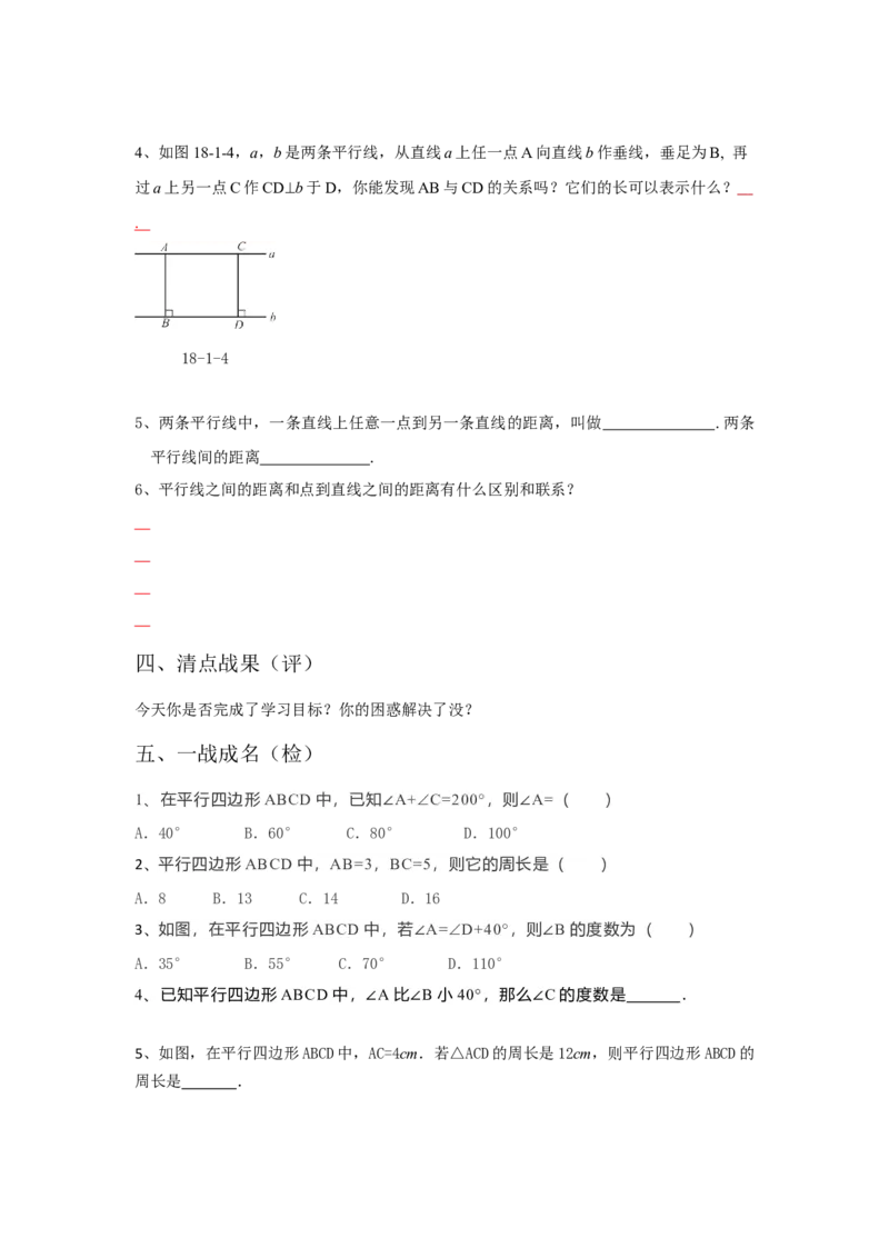 18.1.1平行四边形的性质导学案第1课时（原卷版）_初中数学人教版_八年级数学下册_保存转存之后查看(1)_8下-初中数学人教版（2026春新版持续更新）_旧版-可参考_05学案_导学案（第1套）
