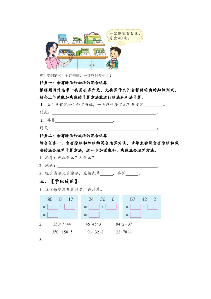 第四单元_第2课时_除加、除减混合运算（学习任务单）-三年级数学下册（苏教版）(1)_三年级数学下册（苏教版）_学习任务单