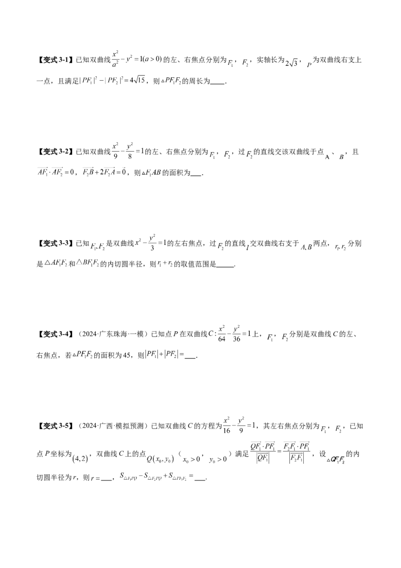 第06讲双曲线及其性质（十一大题型）（讲义）（原卷版）_2.2025数学总复习_2025年新高考资料_一轮复习_2025年高考数学一轮复习讲练测（新教材新高考，含2024高考真题）