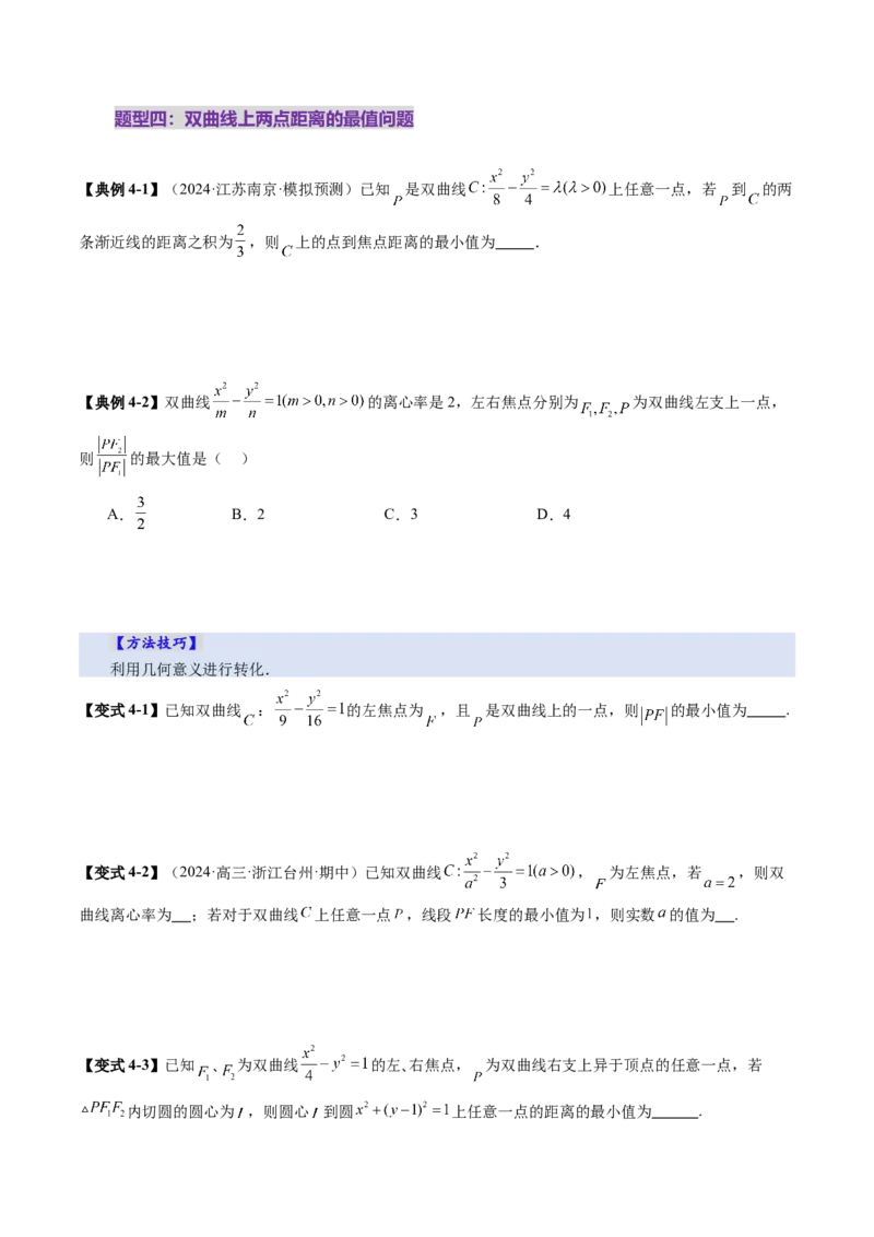 第06讲双曲线及其性质（十一大题型）（讲义）（原卷版）_2.2025数学总复习_2025年新高考资料_一轮复习_2025年高考数学一轮复习讲练测（新教材新高考，含2024高考真题）