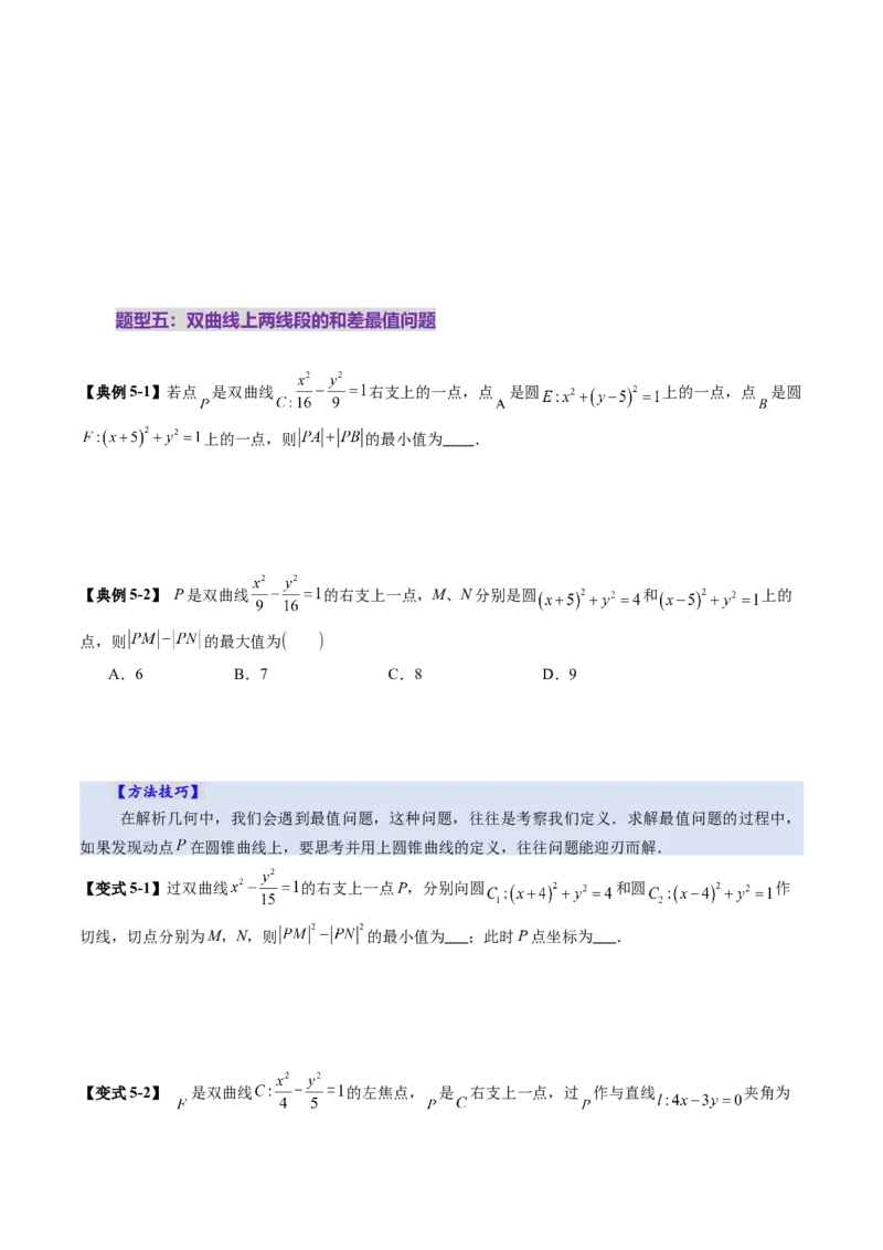 第06讲双曲线及其性质（十一大题型）（讲义）（原卷版）_2.2025数学总复习_2025年新高考资料_一轮复习_2025年高考数学一轮复习讲练测（新教材新高考，含2024高考真题）