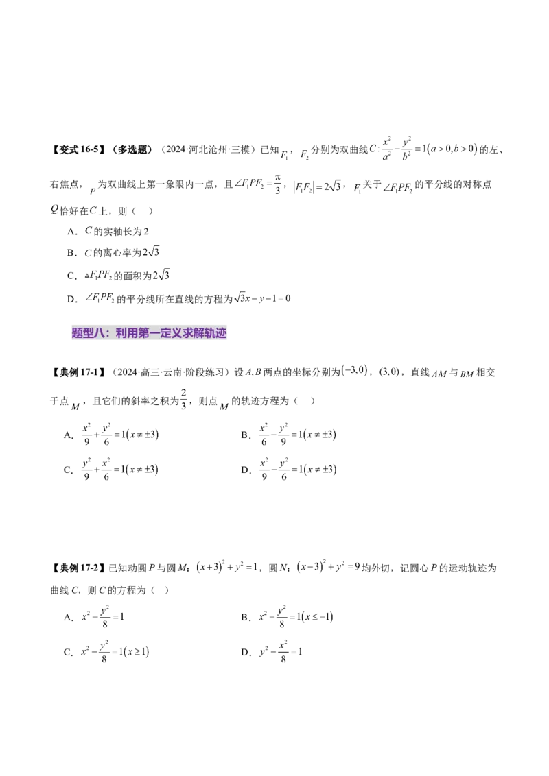 第06讲双曲线及其性质（十一大题型）（讲义）（原卷版）_2.2025数学总复习_2025年新高考资料_一轮复习_2025年高考数学一轮复习讲练测（新教材新高考，含2024高考真题）