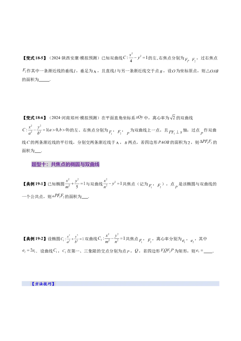第06讲双曲线及其性质（十一大题型）（讲义）（原卷版）_2.2025数学总复习_2025年新高考资料_一轮复习_2025年高考数学一轮复习讲练测（新教材新高考，含2024高考真题）
