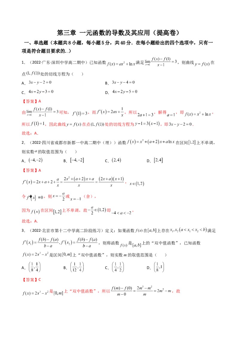 第17讲：第三章一元函数的导数及其应用（测）（提高卷）（教师版）_2.2025数学总复习_2023年新高考资料_一轮复习_2023新高考数学一轮复习（新教材新高考）