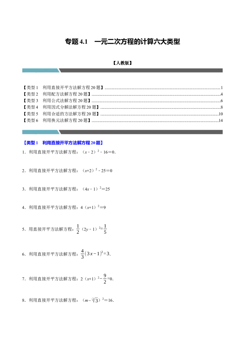 专题4.1一元二次方程的计算六大类型（必考点分类集训）（人教版）（学生版）_初中数学_九年级数学上册（人教版）_考点分类必刷题-U181