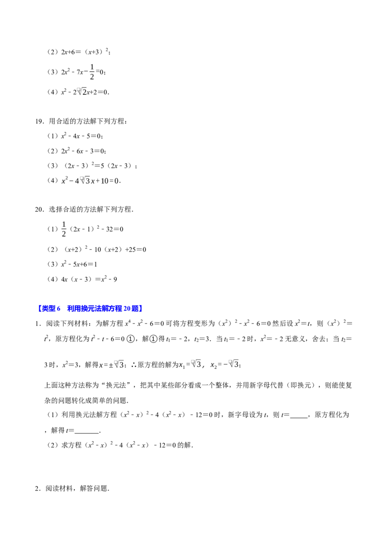 专题4.1一元二次方程的计算六大类型（必考点分类集训）（人教版）（学生版）_初中数学_九年级数学上册（人教版）_考点分类必刷题-U181