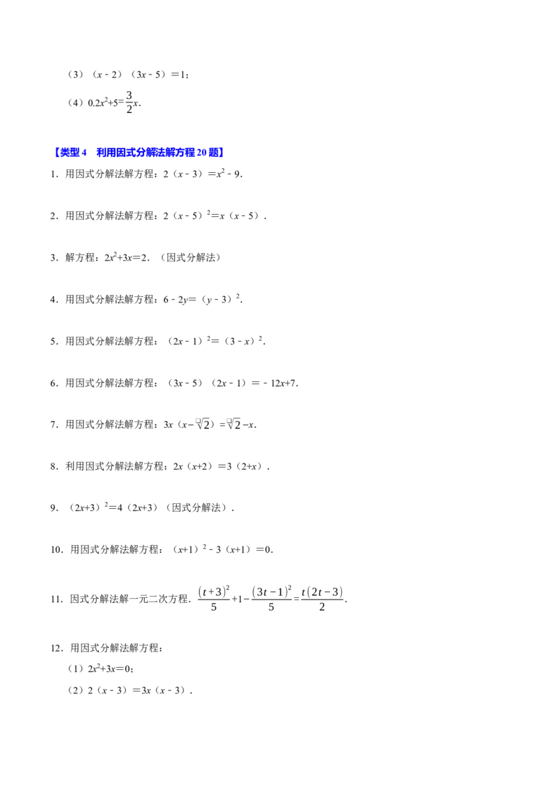 专题4.1一元二次方程的计算六大类型（必考点分类集训）（人教版）（学生版）_初中数学_九年级数学上册（人教版）_考点分类必刷题-U181