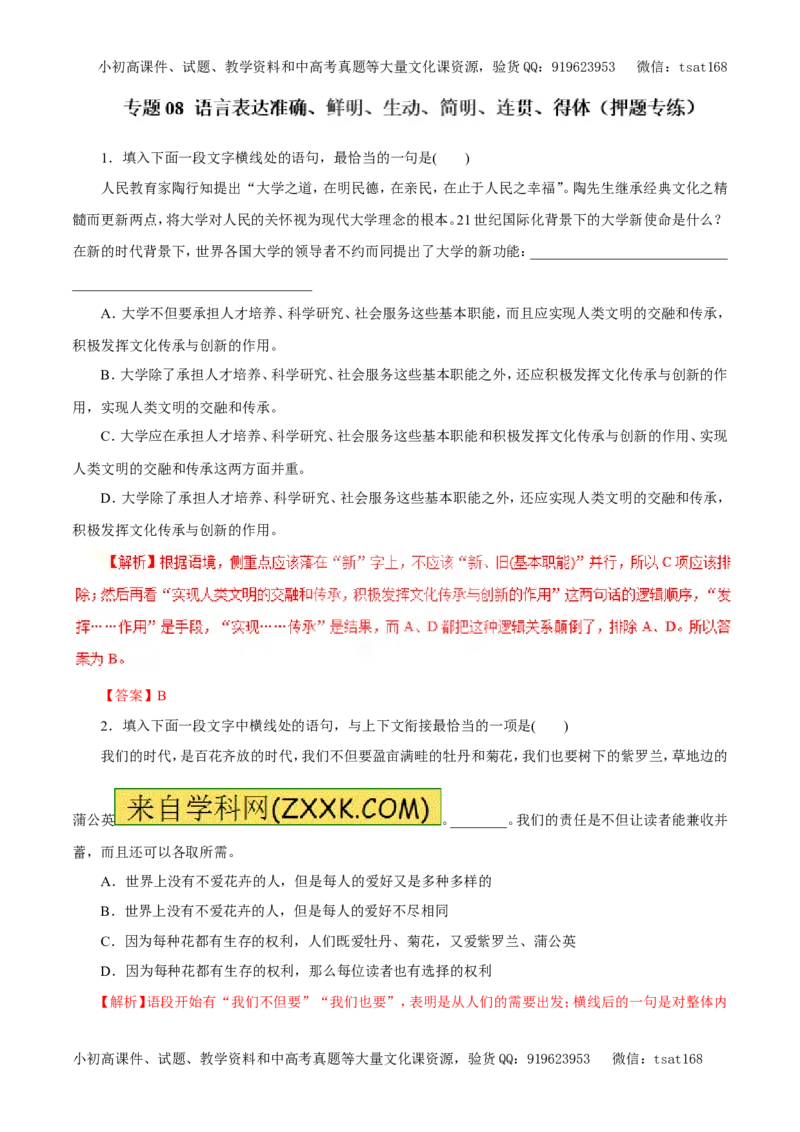 专题08语言表达准确、鲜明、生动、简明、连贯、得体（押题专练）-2017年高考语文二轮复习精品资料（解析版）_高语_1高中语文_2017年高考语文二轮复习精品资料（全套打包72份）