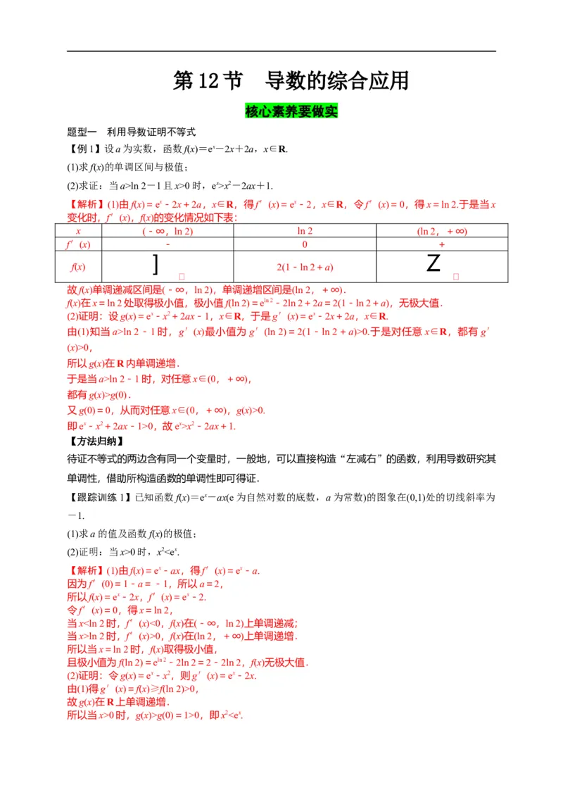 第12节导数的综合应用（解析版）_2.2025数学总复习_赠品通用版（老高考）复习资料_一轮复习_备战2023年高考数学一轮复习考点帮（全国通用）