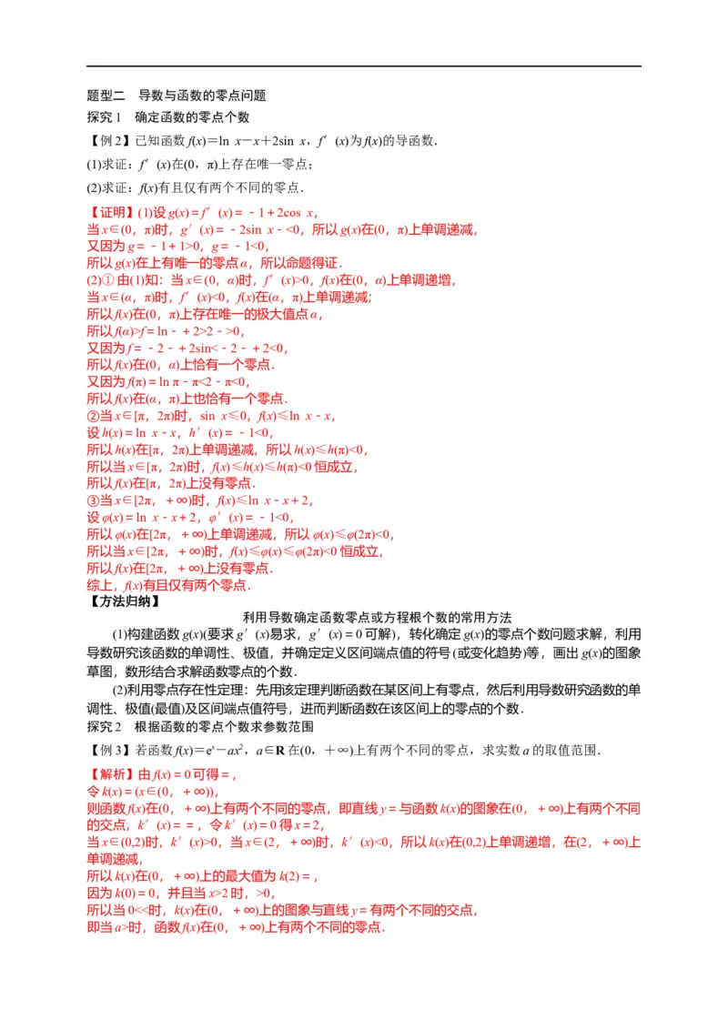 第12节导数的综合应用（解析版）_2.2025数学总复习_赠品通用版（老高考）复习资料_一轮复习_备战2023年高考数学一轮复习考点帮（全国通用）