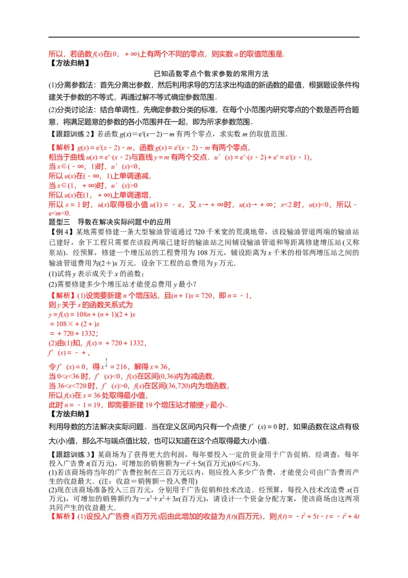 第12节导数的综合应用（解析版）_2.2025数学总复习_赠品通用版（老高考）复习资料_一轮复习_备战2023年高考数学一轮复习考点帮（全国通用）