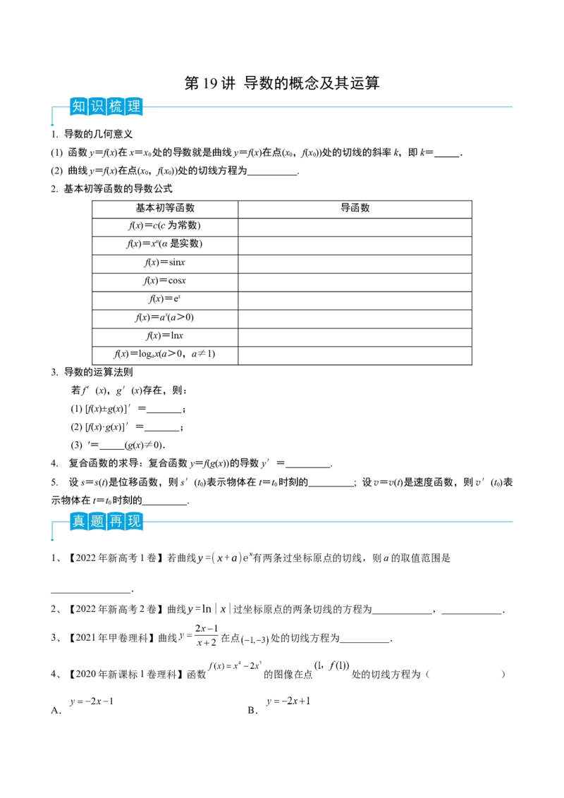第19讲导数的概念及其运算（原卷版）_2.2025数学总复习_2024年新高考资料_1.2024一轮复习_2024年高考数学一轮复习精品导学案（新高考）