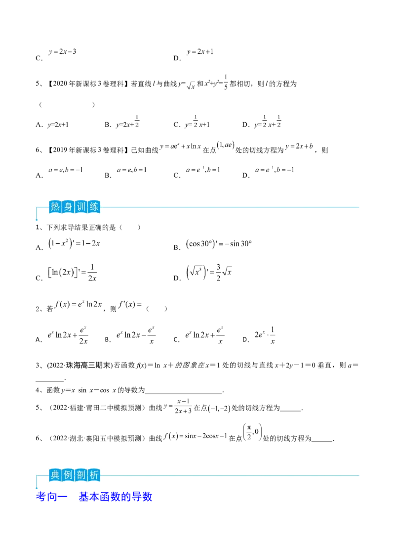 第19讲导数的概念及其运算（原卷版）_2.2025数学总复习_2024年新高考资料_1.2024一轮复习_2024年高考数学一轮复习精品导学案（新高考）