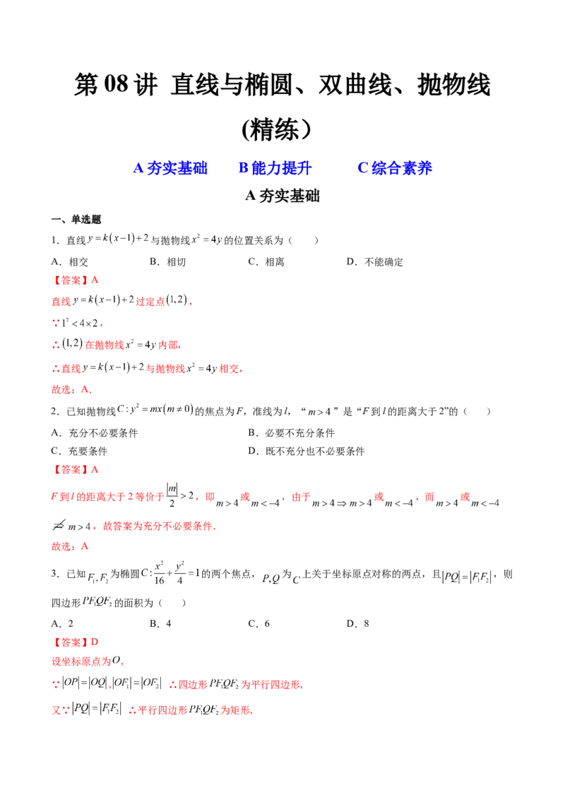 第08讲直线与椭圆、双曲线、抛物线(精练）（教师版）_2.2025数学总复习_2023年新高考资料_一轮复习_2023新高考数学一轮复习（新教材新高考）
